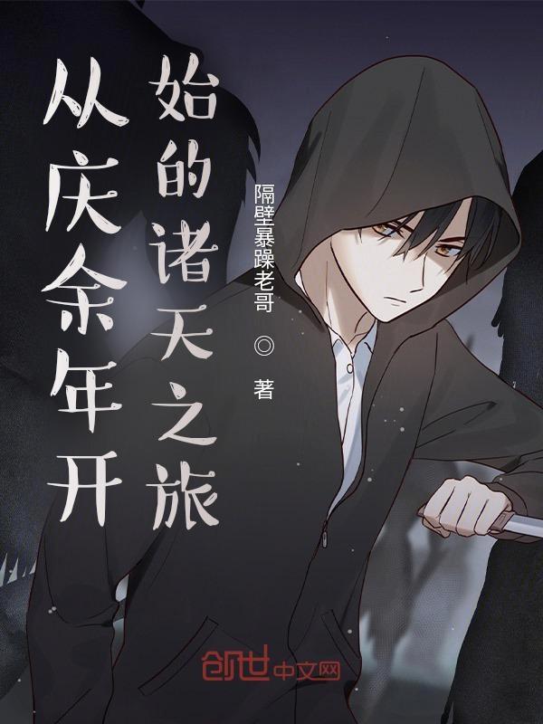 从庆余年开始的诸天之旅_第