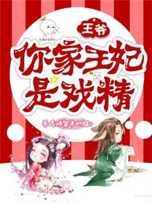 你家王妃是戏精