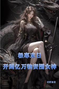开局亿万物资囤女神