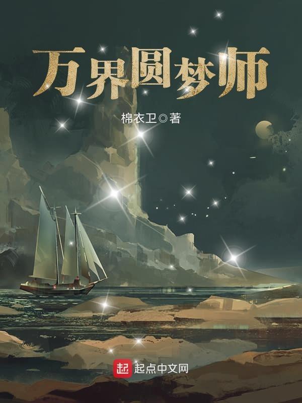 万界圆梦师加料版唐诺悠