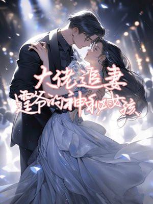 大佬追妻有点甜全文免费阅读