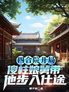 四合院开局傻柱就变样了
