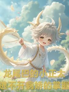 有个龙尾巴的动漫