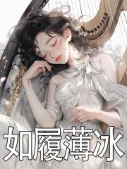 如履薄冰的英文