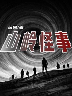 峠山岭传说