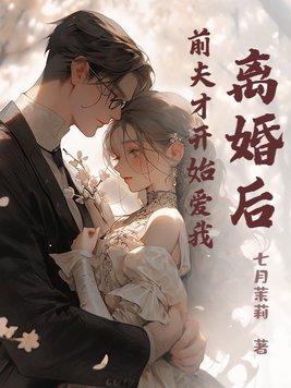 离婚后前夫才开始爱我免费阅读