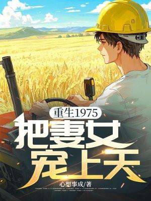 重生归来跑山打猎把妻女宠上天
