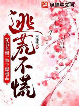 穿书逃荒文路人甲