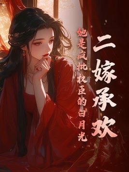 她是疯批权臣的白月光紫金