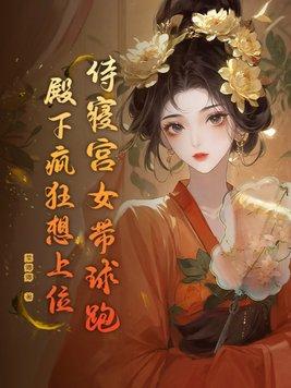 古代宫女侍寝能叫吗