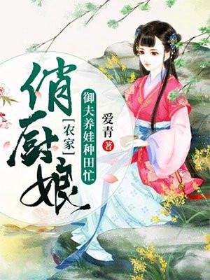农家俏厨娘笔趣阁