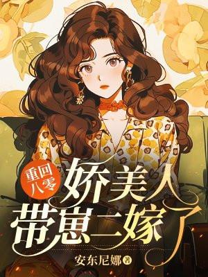 重回八零娇娇女