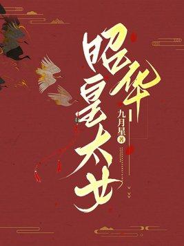 昭皇太后