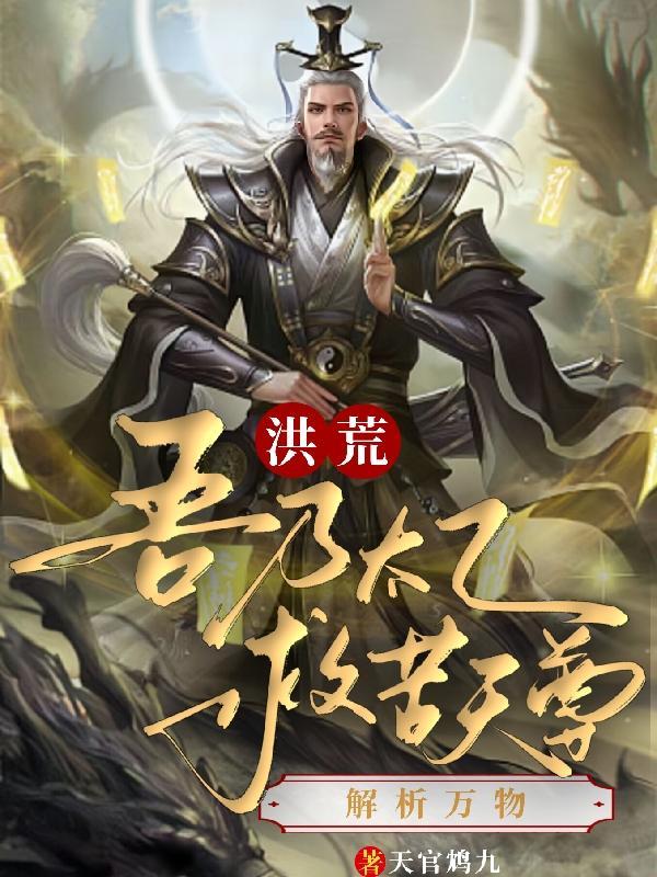 洪荒吾乃太初圣人