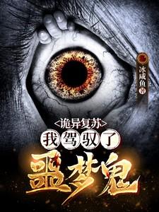 诡异复苏我驾驭了噩梦鬼