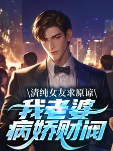 清纯女友求原谅?我老婆病娇财阀番外