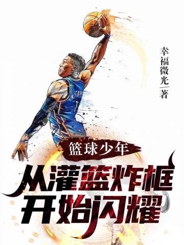 篮球少年3