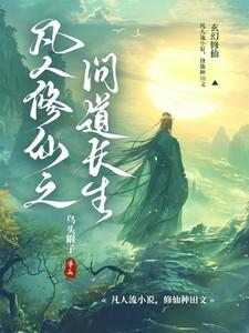 凡人修仙之问道长生女主