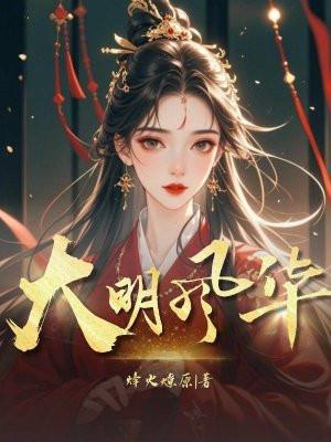 大明风华朱祁镇
