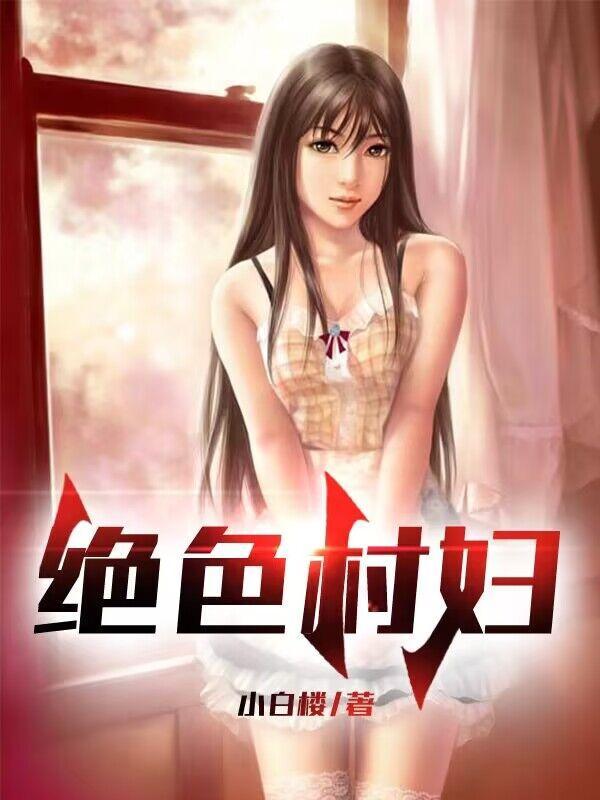 绝世村妇TXT全文免费阅读最新章节列表