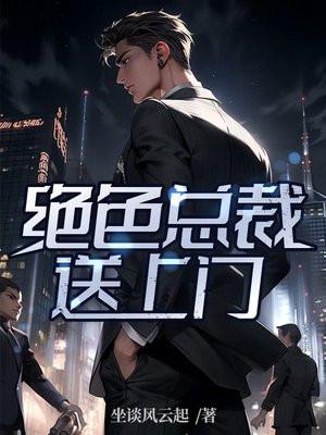 绝色总裁上门狂少