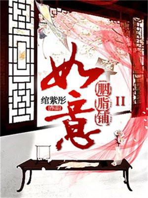 如意胭脂铺结局意思