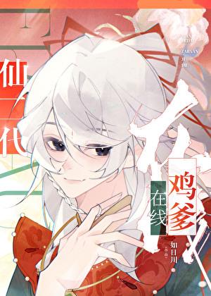 仙二代在线鸡爹笔趣阁最新章节更新