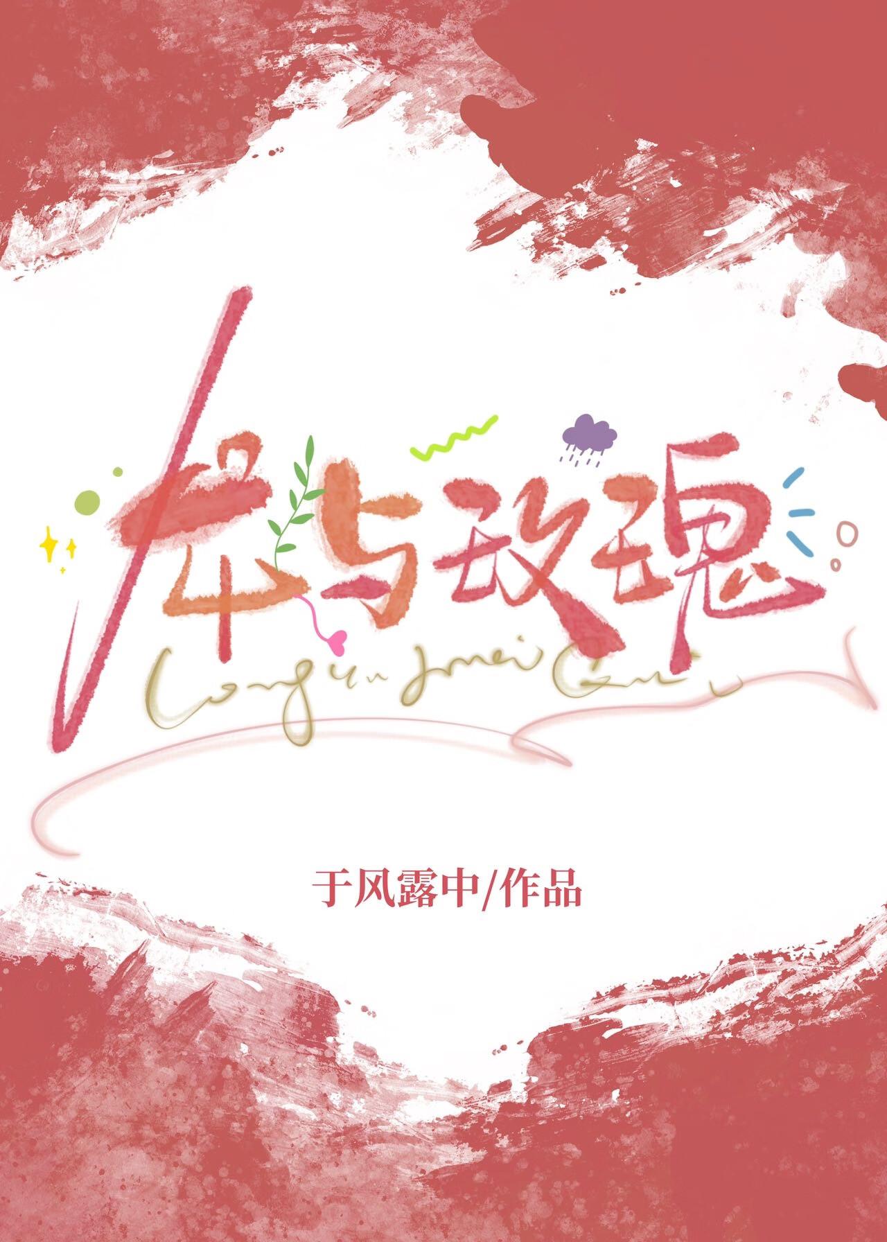 龙与玫瑰by屿霜海棠