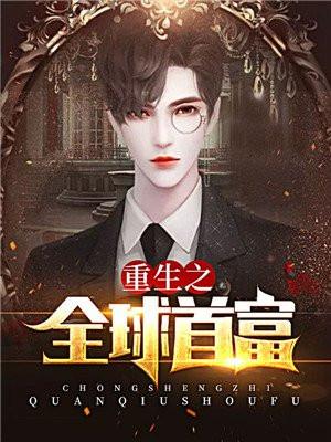 重生之财源滚滚短剧免费观看