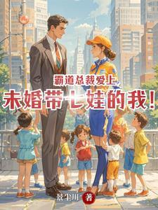 霸道总裁爱上了大龄剩女