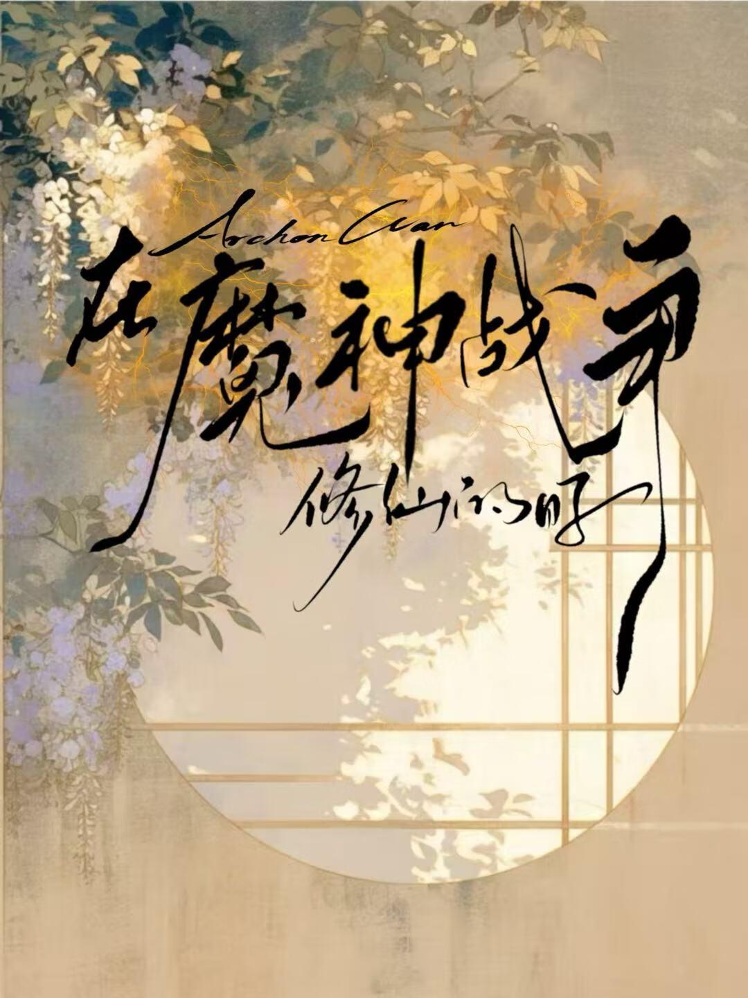原神魔神战争持续了多久