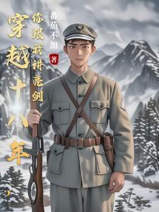 穿越18年前