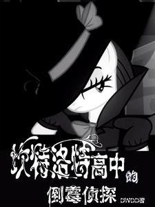 坎特洛特的倒霉侦探