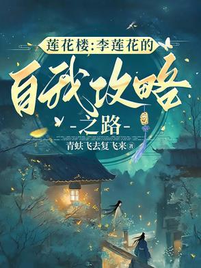 莲花楼李莲花的自我攻略之路作者青蚨飞去复飞来