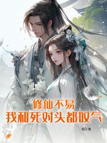 我和死对头都叹气 饭白