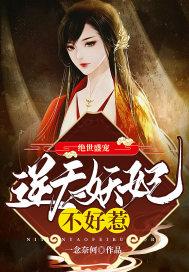 绝世盛宠逆天妖妃不好惹 一念奈何