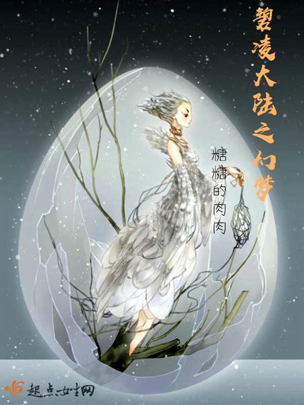 碧凌大陆之幻梦 糖糖的肉肉