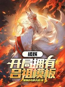 狐妖开局系统听我的飞户网