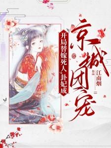 开局替嫁死人卦妃成京城团宠中女主角的身份是什么