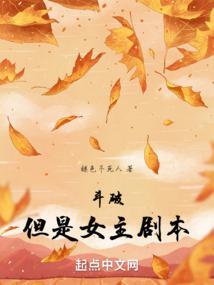 但是女主剧本 起点