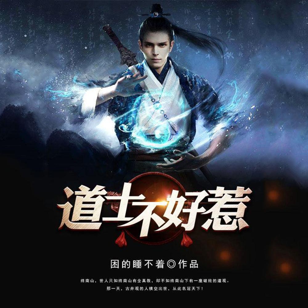 道长别装了我知道你会仙术