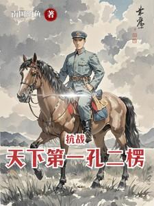 抗战天下第一孔二愣笔趣阁