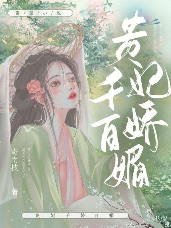 贵妃千娇百媚TXT