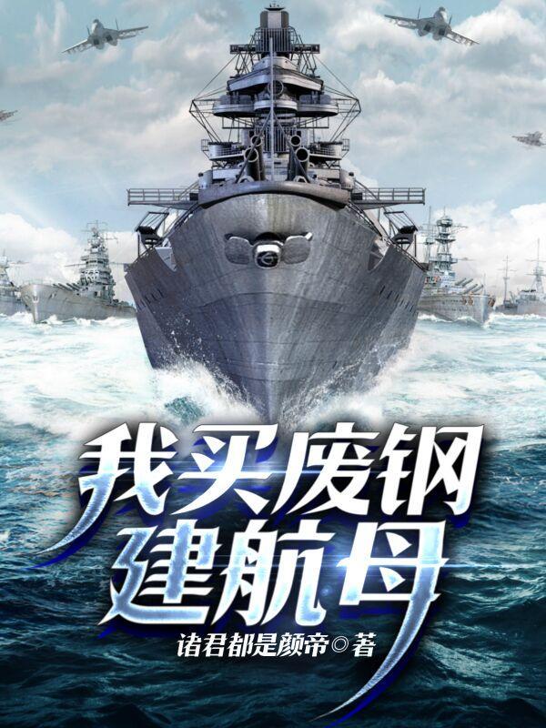 废弃航母