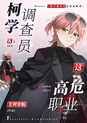 柯学调查员这高危职业!尤利塞斯