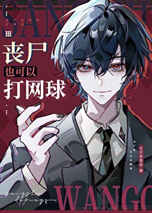 丧尸也可以打网球33