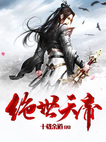 西游之绝世天帝