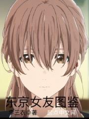 东京女子图鉴百度