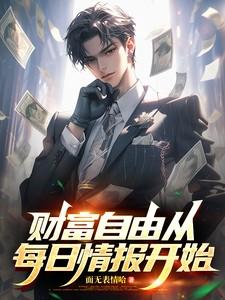 短剧财富自由从每日情报开始
