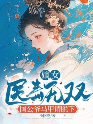 国公嫡女将军